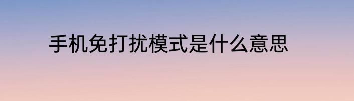 手机免打扰模式是什么意思