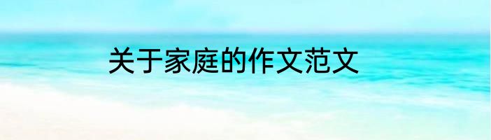 关于家庭的作文范文
