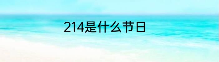 214是什么节日