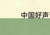 中国好声音张杰是哪一期