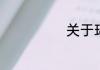 关于环保的标语