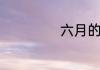 六月的英文怎么写