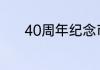 40周年纪念币第二次预约时间
