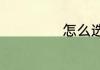 怎么选择风冷冰箱