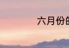 六月份的单词怎么写