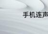 手机连声卡的正确方法