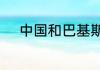 中国和巴基斯坦时差是多少小时