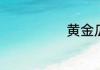 黄金瓜怎么种植