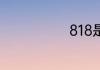 818是什么星座