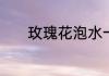 玫瑰花泡水一次放几朵最合适