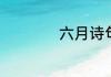 六月诗句最出名诗句