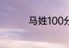 马姓100分独特女孩名字