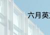 六月英文缩写是什么