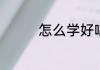 怎么学好唱歌零基础教程