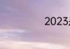 2023是多少世纪