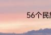 56个民族的资料介绍