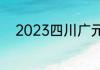 2023四川广元中考成绩查询时间