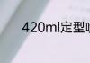 420ml定型喷雾能带上火车吗