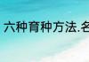 六种育种方法.名称.原理.过程.优缺点