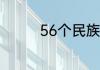 56个民族人口最多的排名
