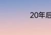20年后的故乡作文