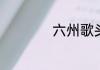 六州歌头是什么意思