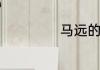 马远的解释是什么