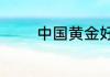 中国黄金好还是老凤祥的好