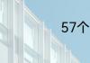 57个民族有哪些