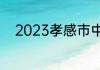 2023孝感市中考录取分数线公布
