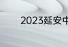 2023延安中考怎么查询成绩