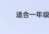 适合一年级孩子看的课外书