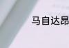 马自达昂克赛拉怎么样
