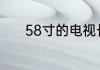 58寸的电视长和宽分别是多少