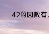 42的因数有几个分别是哪几个