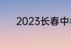 2023长春中考录取分数线公布