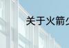 关于火箭少女101解散原因