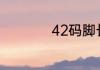 42码脚长是多少厘米