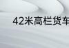 42米高栏货车国家有什么新政策