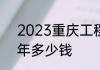 2023重庆工程职业技术学院学费一年多少钱