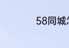 58同城怎样发布信息