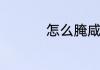 怎么腌咸蛋出油又不咸