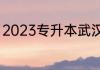 2023专升本武汉工商学院录取分数线