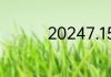 20247.15阿什兰怎么去