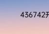 436742开头是什么银行