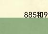 885和996是什么意思