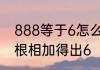 888等于6怎么算出来的三个8的立方根相加得出6