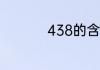 438的含义是什么意思