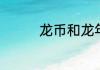 龙币和龙年纪念币的区别