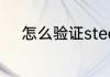 怎么验证steam激活码是否可用